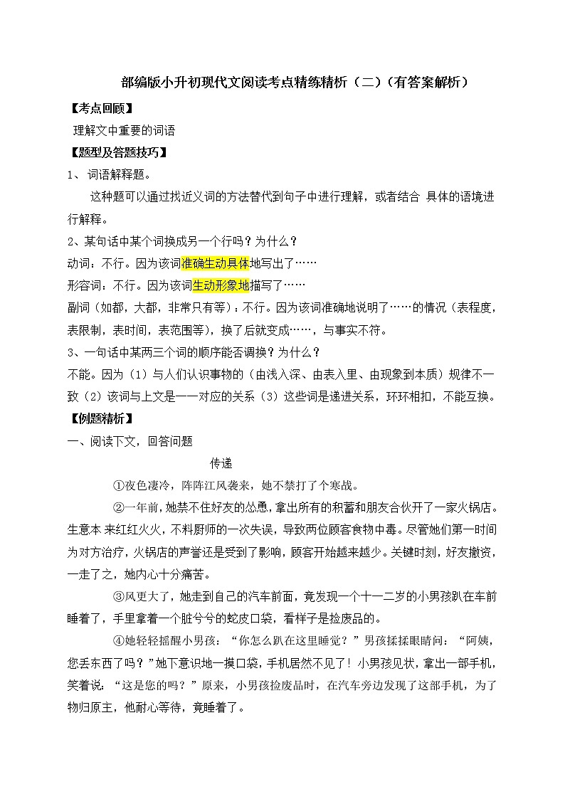 √【考点精练】2021小升初语文现代文阅读考点精练精析（二）（含答案解析）第1页
