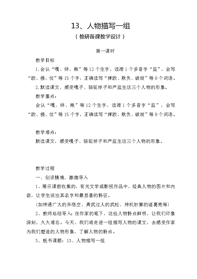 五年级下册第五单元13人物描写一组（两课时）原创教案第1页