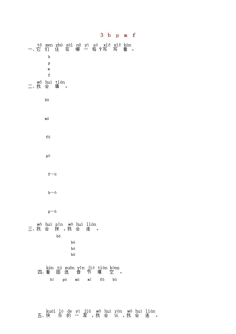 一年级语文上册汉语拼音3bpmf练习2无答案新人教版第1页