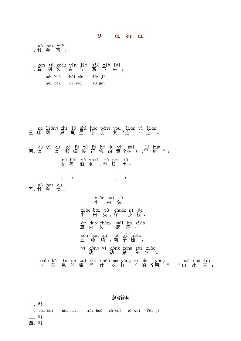 一年级语文上册汉语拼音9ɑieiui练习2无答案新人教版第1页