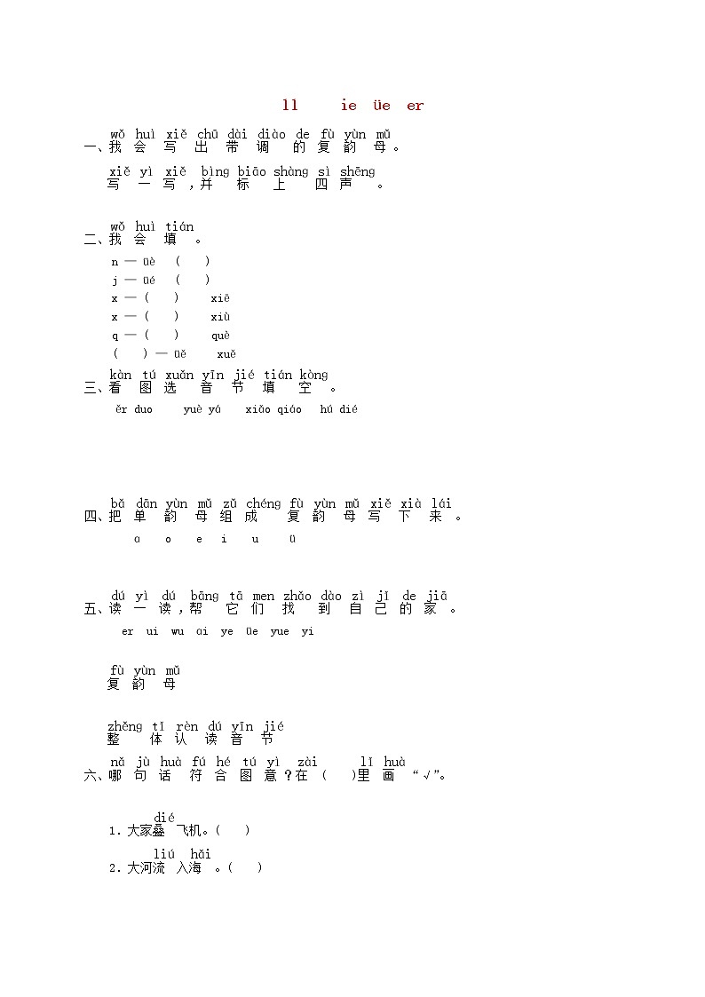 一年级语文上册汉语拼音11ieüeer练习2无答案新人教第1页