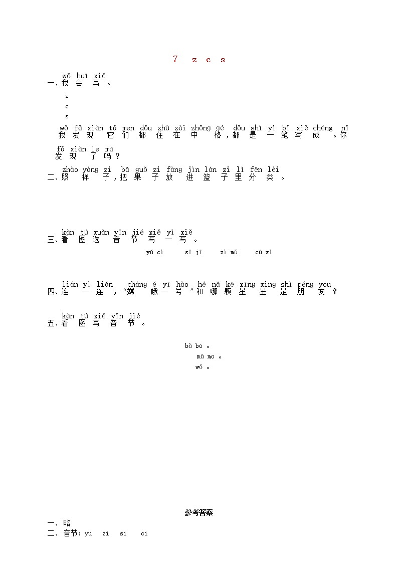 一年级语文上册汉语拼音7zcs练习2无答案新人教版第1页