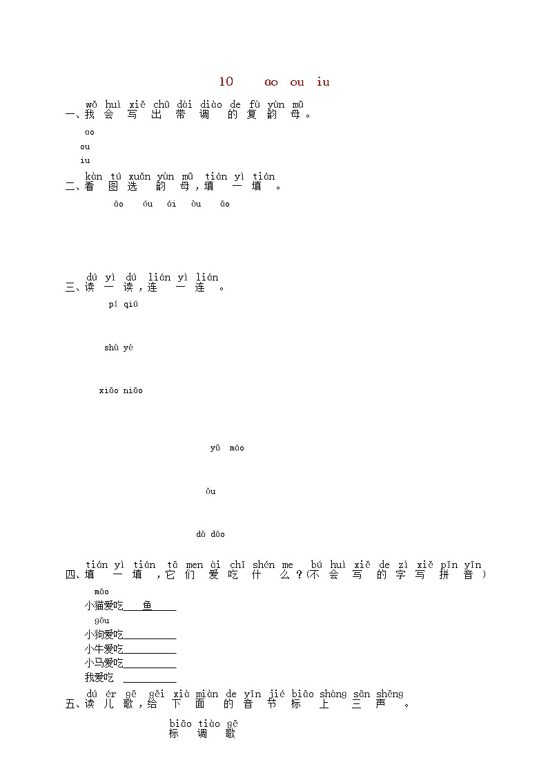 一年级语文上册汉语拼音10ɑoouiu练习2无答案新人教第1页