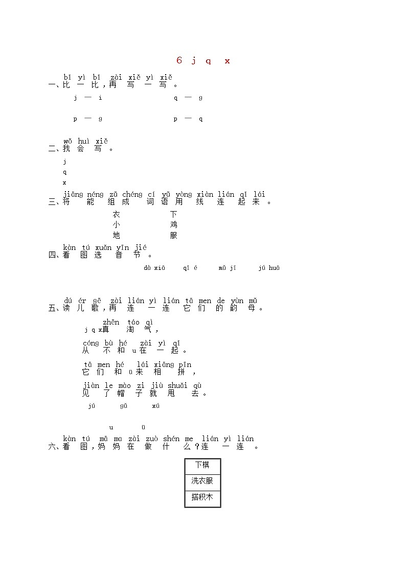 一年级语文上册汉语拼音6jqx练习2无答案新人教版第1页