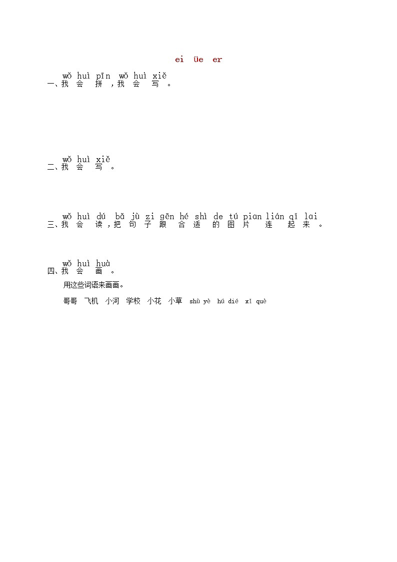 一年级语文上册汉语拼音11eiüeer练习1无答案新人教第1页