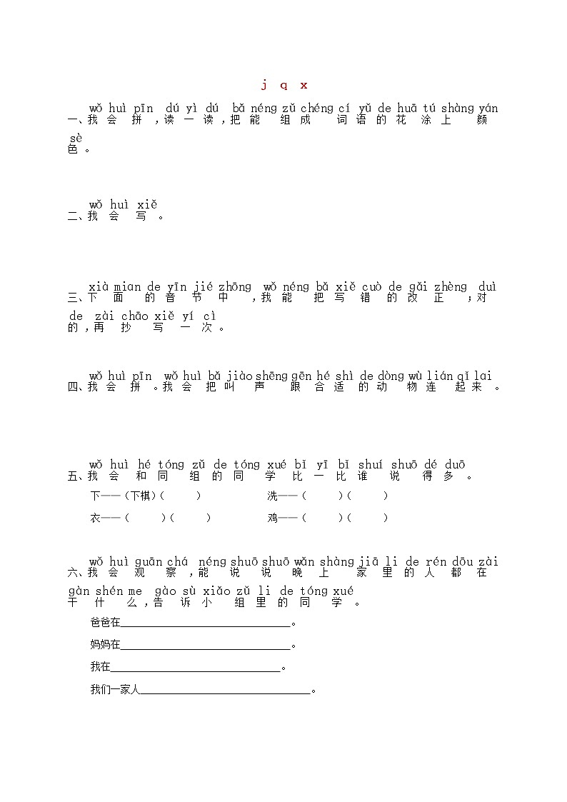 一年级语文上册汉语拼音6jqx练习1无答案新人教版第1页