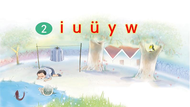 一年级上册语文课件-2i u ü y w（第2课时） (共17张PPT)部编版 - 副本01