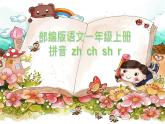 一年级上册语文课件   拼音 zh ch sh r  23张PPT 部编版 - 副本