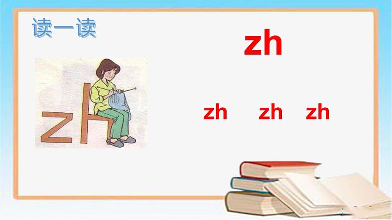 一年级上册语文课件   拼音 zh ch sh r  23张PPT 部编版 - 副本04