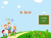 一年级上册语文课件-11 ie  üe er (共23张PPT)部编版