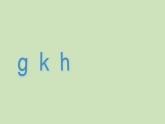 一年级上册语文课件  汉语拼音  g k h (共29张PPT)  部编版 - 副本