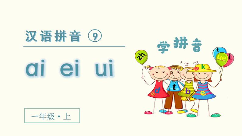 一年级上册语文课件  汉语拼音  ai  ei  ui (共25张PPT)  部编版 - 副本02