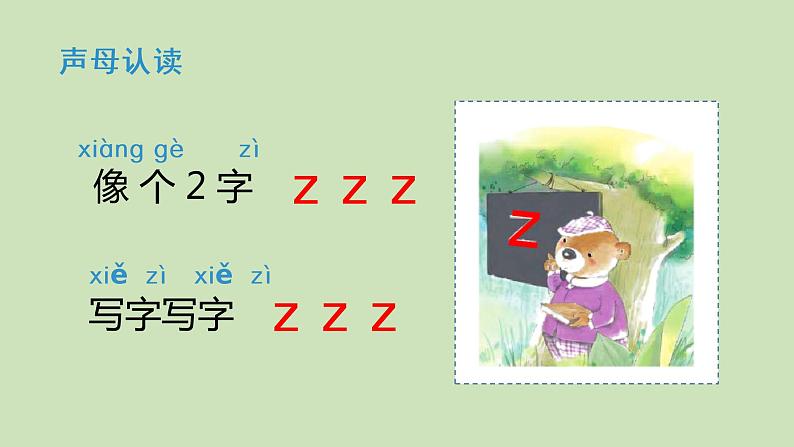 一年级上册语文课件   汉语拼音  z c s (共27张PPT)部编版 - 副本第6页