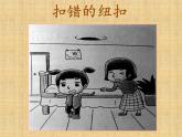 16、《扣错的纽扣》 课件