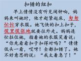 16、《扣错的纽扣》 课件