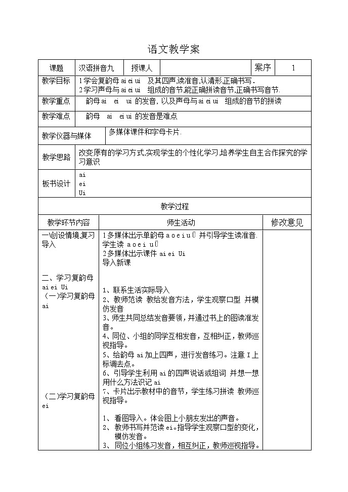 部编一年级语文上册教案（汉语拼音表格版）01