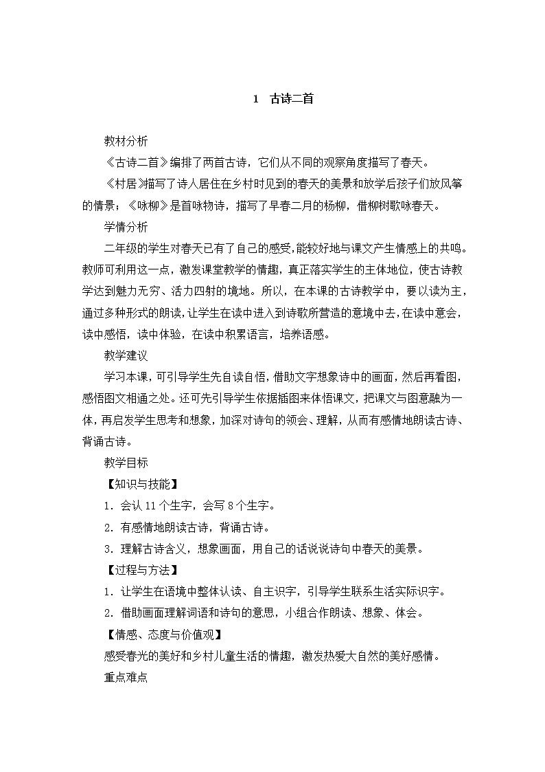 2021年部编人教版小学二年级语文下册全册教案设计含教学反思第1页