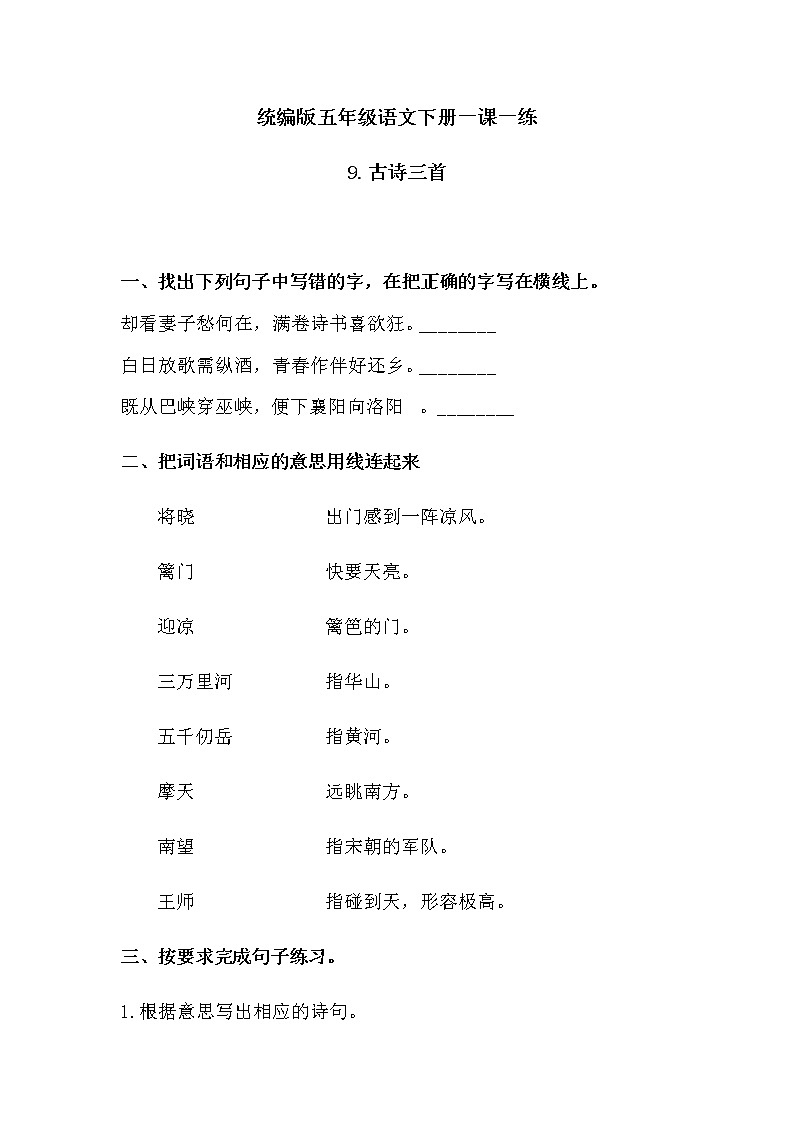 部编版五年级下册语文9《古诗三首 》一课一练（含答案）01