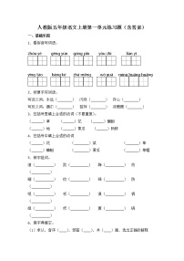 人教部编版五年级下册第一单元单元综合与测试一课一练