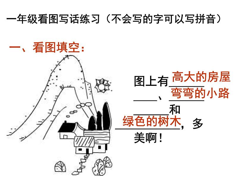 看图写话-一年级练习(图片及答案)第1页