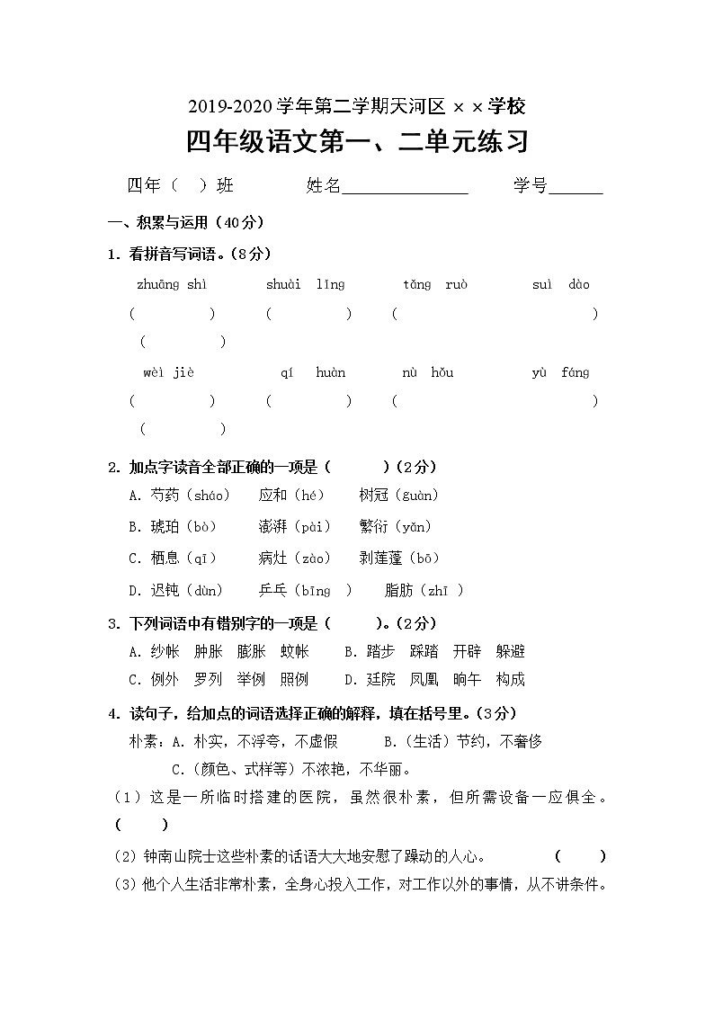 部编版四年级语文第二学期第一二单元练习试题 无答案第1页