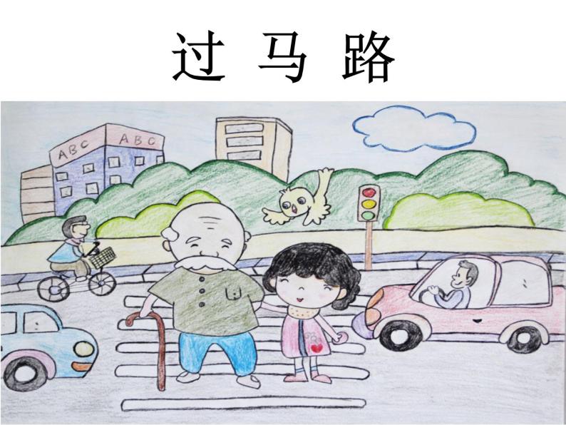 15《过马路》看图写话