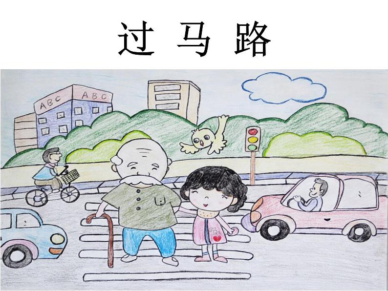 15、《过马路》看图写话 课件04