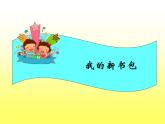 12、《我的新书包》看图写话 课件