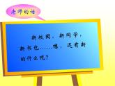 12、《我的新书包》看图写话 课件
