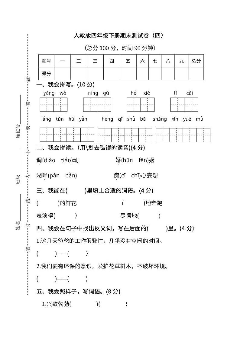 人教版语文四年级下册期末测试卷（四）（附答案）01