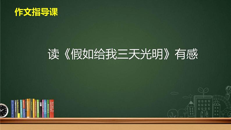 部编版四年级下册语文作文指导课读《假如给我三天光明》有感第1页