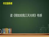 部编版四年级下册语文作文指导课读《假如给我三天光明》有感 课件