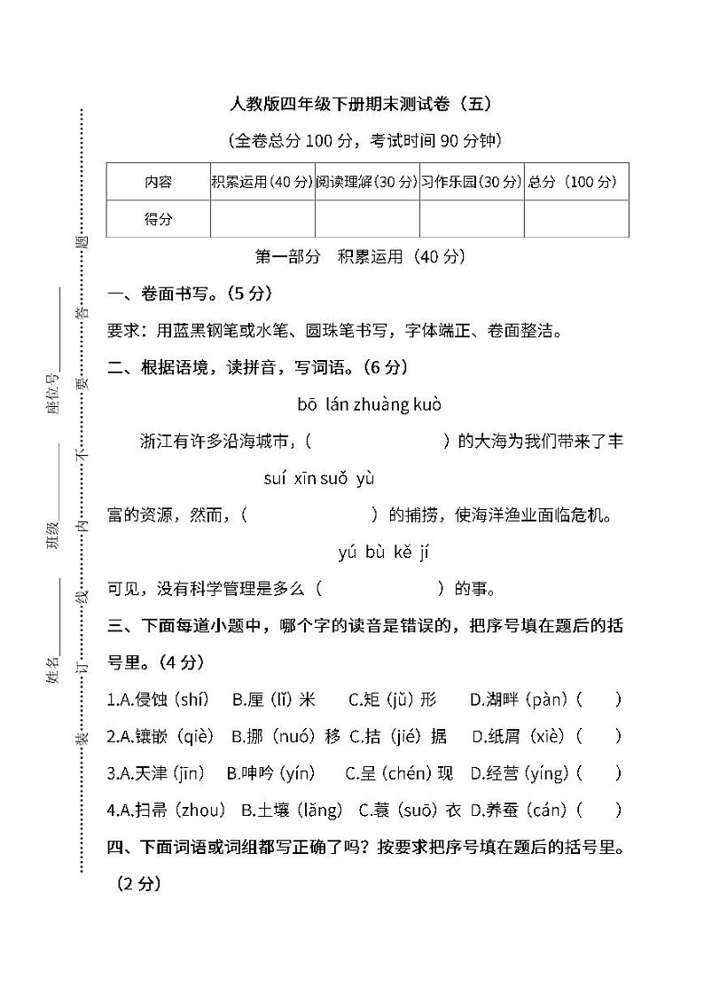 人教版语文四年级下册期末测试卷（五）及答案第1页