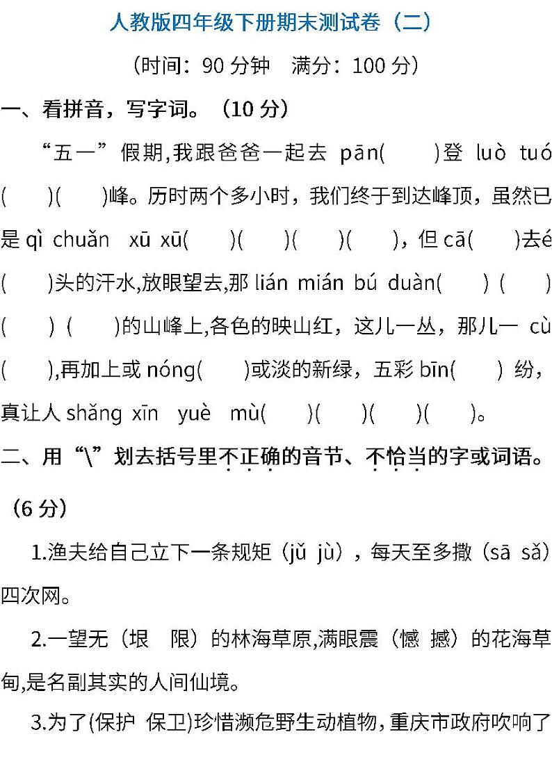 人教版语文四年级下册期末测试卷（二） (含答案)01