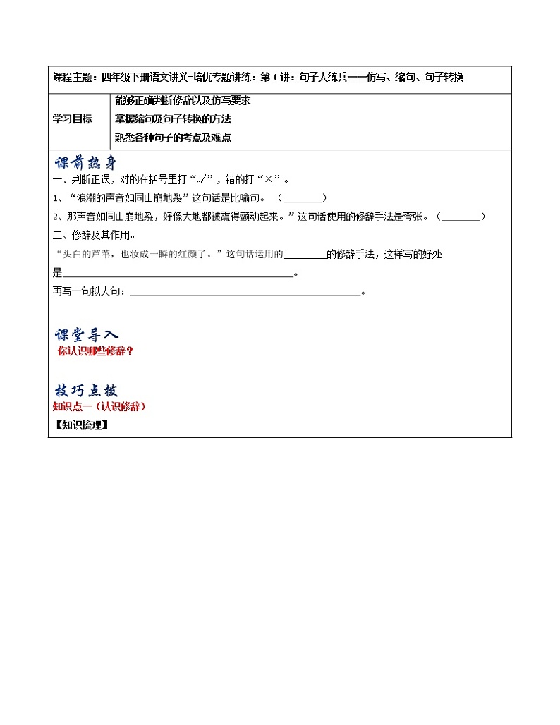 四年级下册语文讲义-培优专题讲练：第1讲：句子大练兵--仿写、缩句、句子转换（教师版+学生版）人教部编版 (2份打包)01