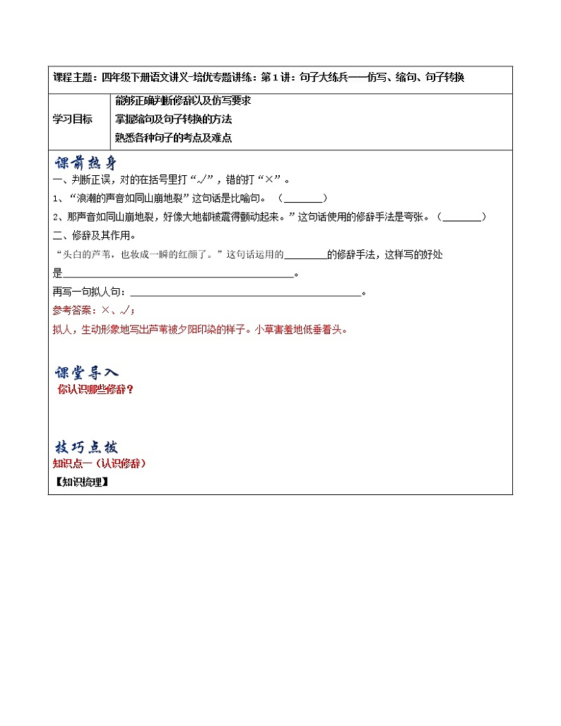 四年级下册语文讲义-培优专题讲练：第1讲：句子大练兵--仿写、缩句、句子转换（教师版+学生版）人教部编版 (2份打包)01