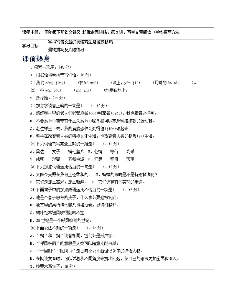 四年级下册语文讲义-培优专题讲练：第3讲：写景文章阅读 +景物描写方法（教师版+学生版）人教部编版（2份打包）01