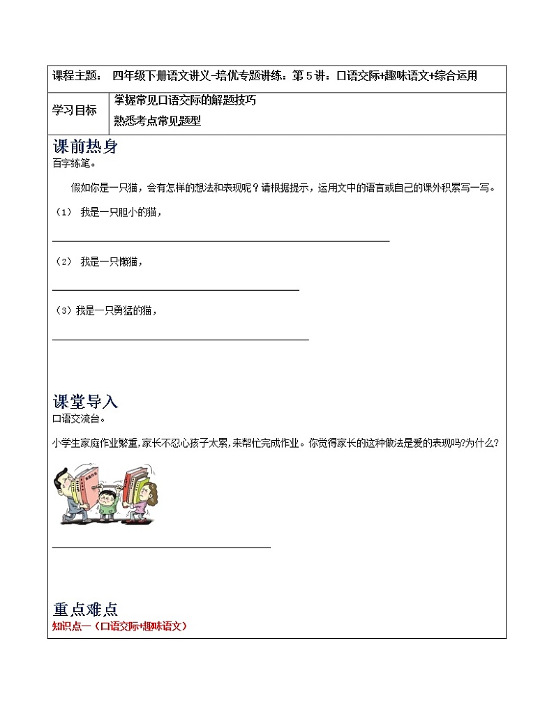 四年级下册语文讲义-培优专题讲练：第5讲：口语交际+趣味语文+综合运用（教师版+学生版）人教部编版（2份打包）01