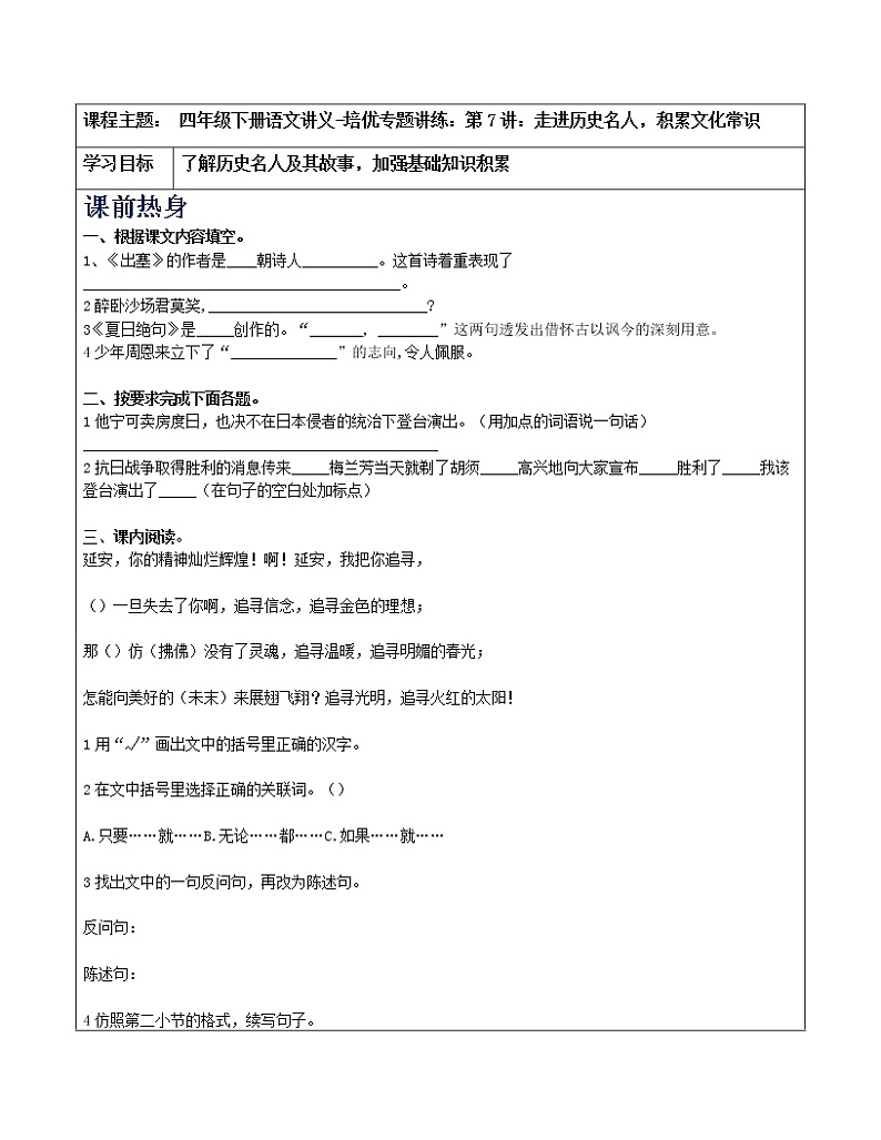 四年级下册语文讲义-培优专题讲练：第7讲：走进历史名人，积累文化常识（教师版+学生版）人教部编版（2份打包）01