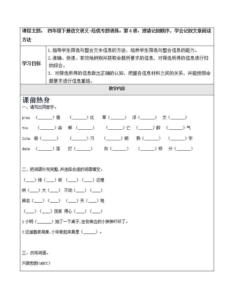 四年级下册语文讲义-培优专题讲练：第6讲：理清记叙顺序，学会记叙文章阅读方法（教师版+学生版）人教部编版（2份打包）01