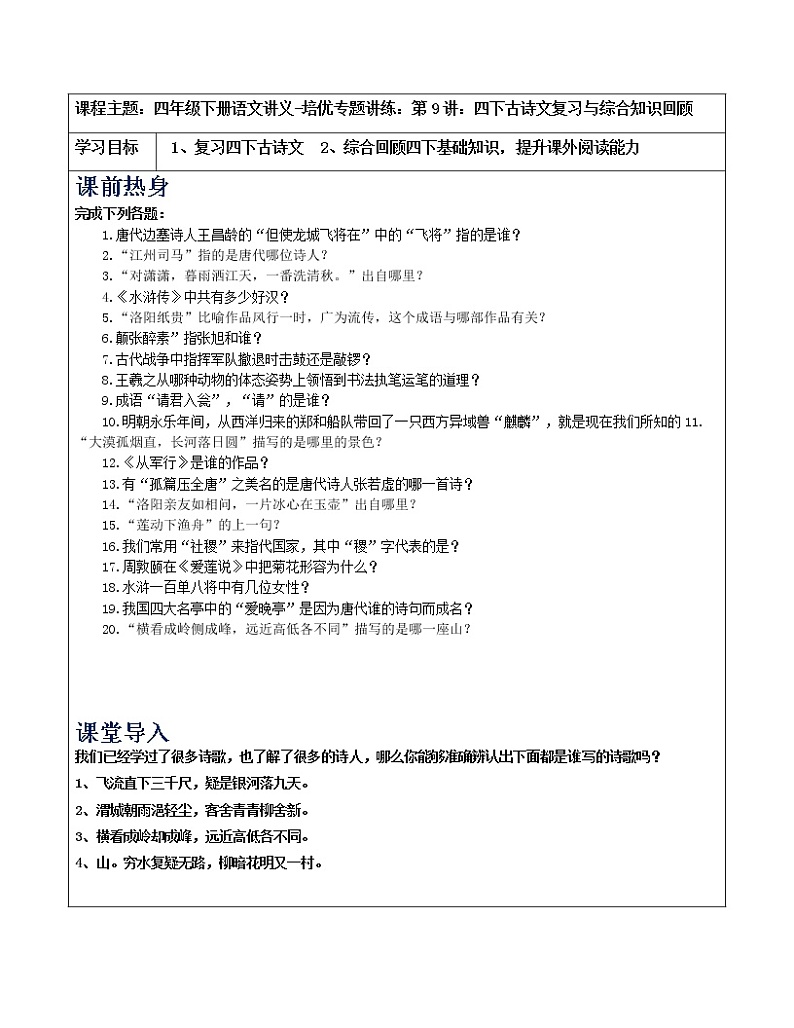 四年级下册语文讲义-培优专题讲练：第9讲：四下古诗文复习与综合知识回顾（学生版）（教师版+学生版）人教部编版（2份打包）01