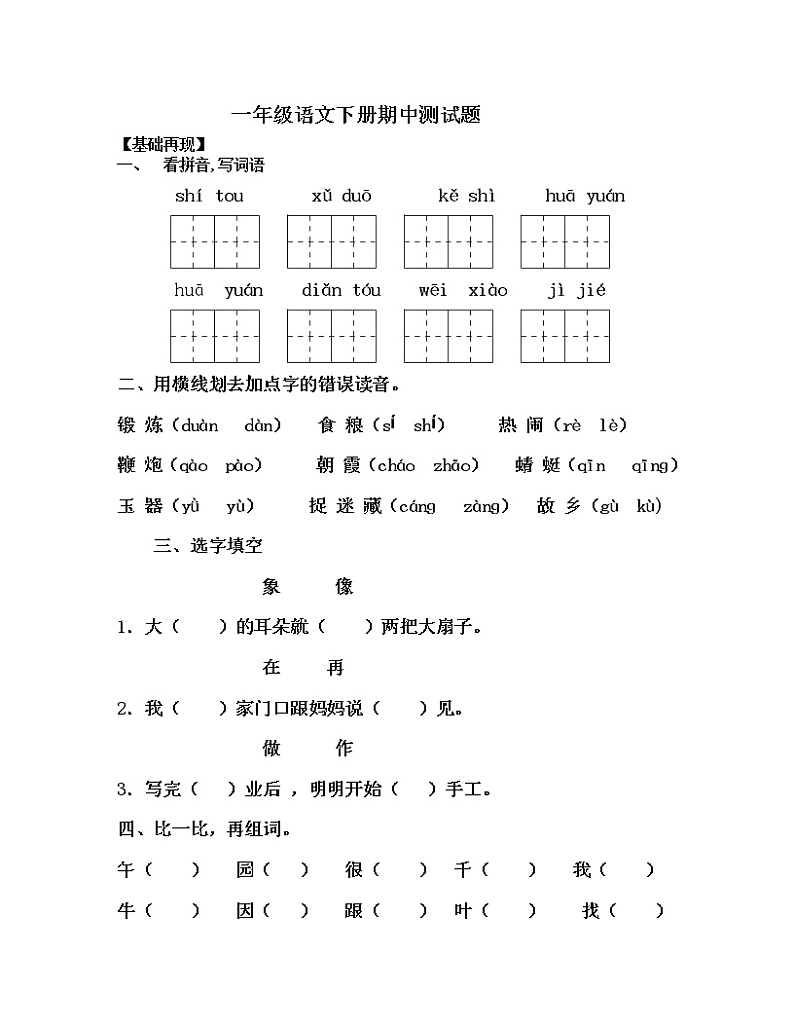 一年级语文下册试题-期中测试题（有答案）_部编版01