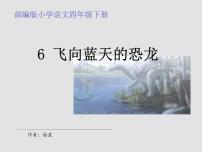 人教部编版四年级下册6 飞向蓝天的恐龙评课ppt课件