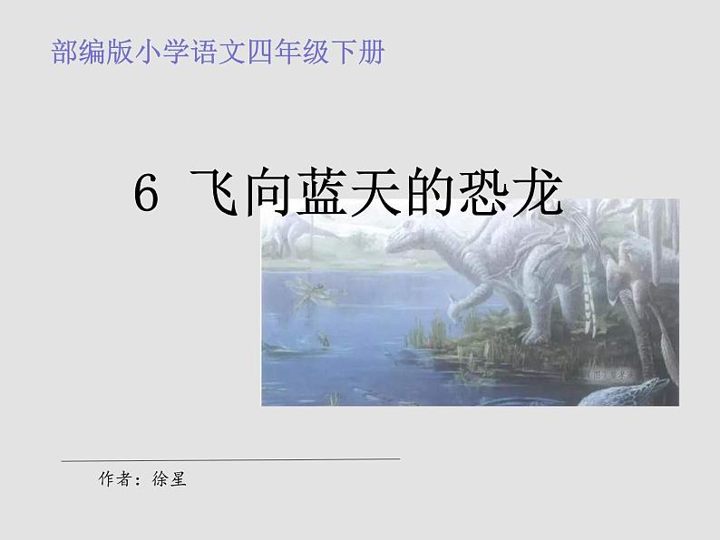 部编版四年级下册语文第6课飞向蓝天的恐龙课件01