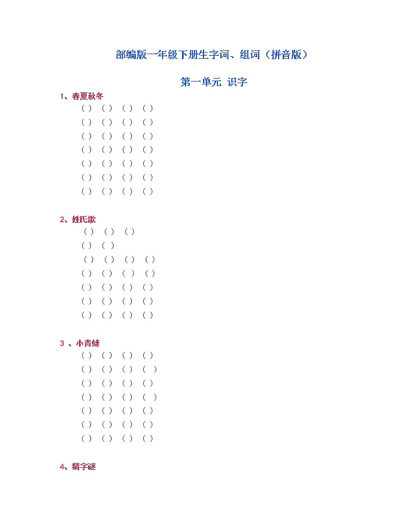 部编版一年级下册生字词第1页