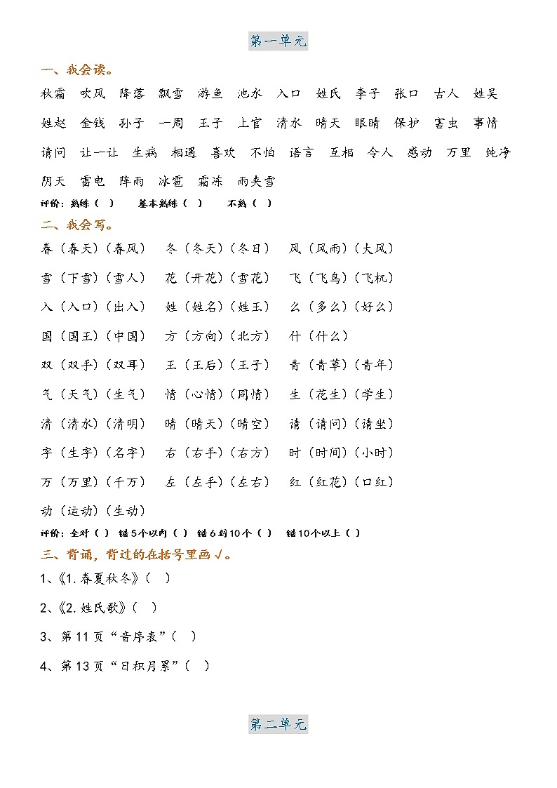 部编版一年级语文下册第1-4单元知识点第1页