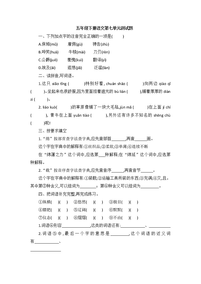 五年级下册语文第七单元测试题（含答案）部编版第1页
