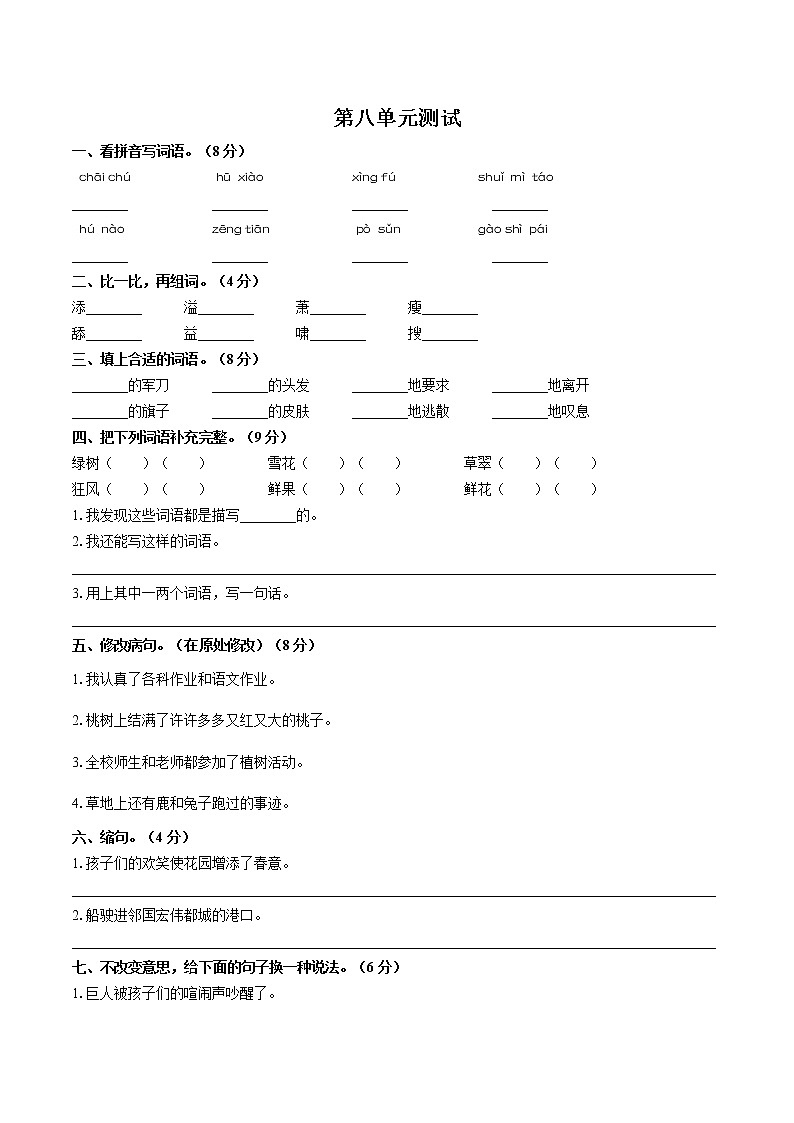（人教版部编版）小学语文四下 第八单元测试03第1页
