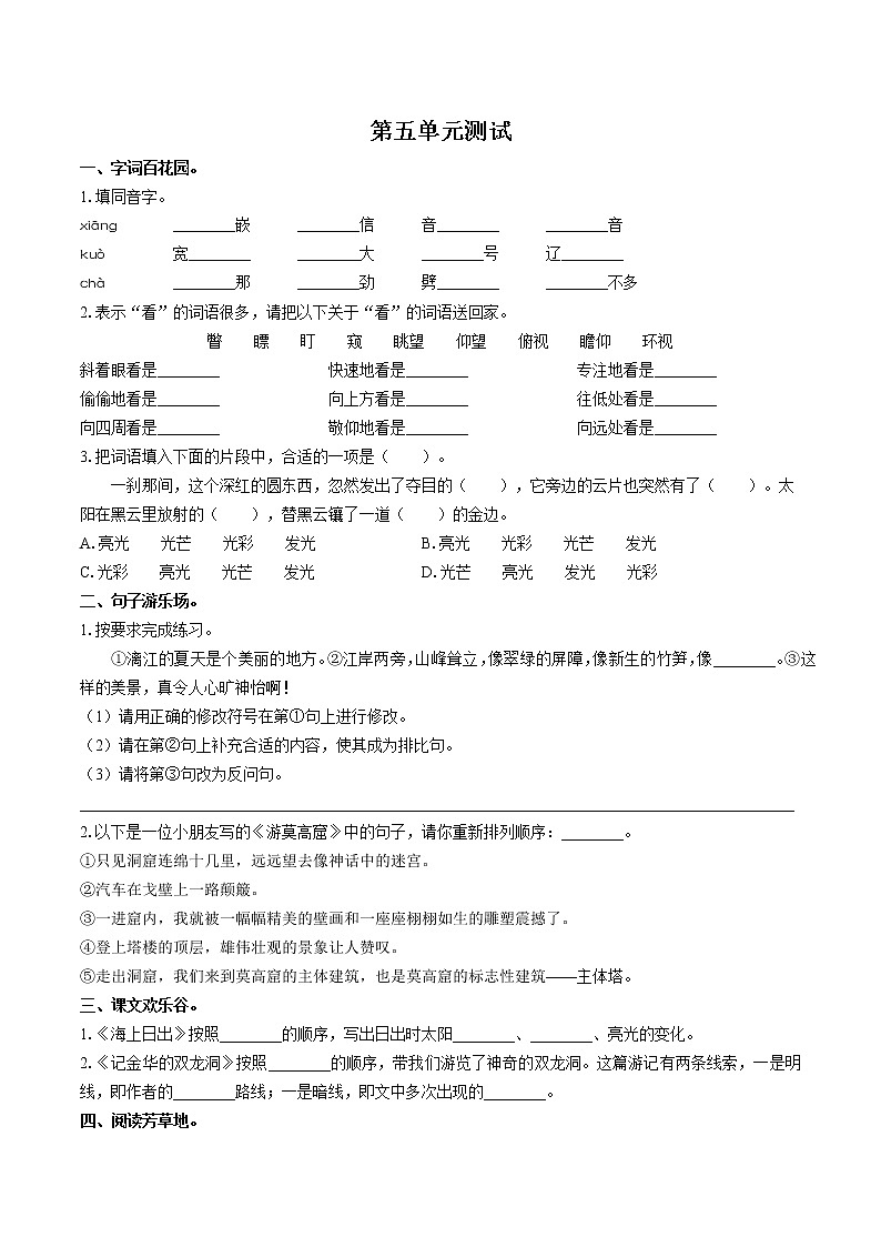 （人教版部编版）小学语文四下 第五单元测试01第1页