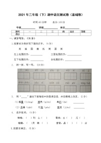 2020-2021学年二年级下册语文试题   期中语文测试卷（基础卷）（含答案）部编版
